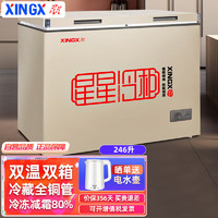 星星（XINGX）双温冰柜家用246升 冷藏铜管双温双箱冷柜 超市便利店大容量商用雪柜BCD-246GCT