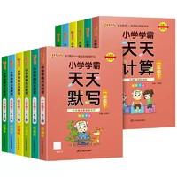 《小学学霸天天默写/计算》（2023新版、年级/科目/版本任选）