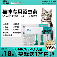 澳俊 猫咪驱虫药体内外一体宠物驱虫药除跳蚤蜱虫虱子非泼罗尼滴剂