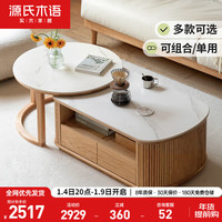 源氏木语实木茶几大小组合现代简约橡木圆茶桌客厅岩板胶囊茶几1.2m