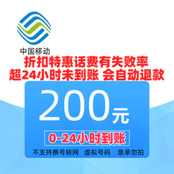 China Mobile 中国移动 移动 0-24h到账 200元