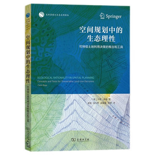 空间规划中的生态理性：可持续土地利用决策的概念和工具