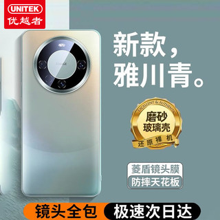 UNITEK 优越者 华为mate60pro+手机壳新款mate50超薄磨砂玻璃防摔保护套