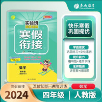 2024实验班提优训练寒假衔接四年级数学人教版 寒假衔接四年级数学上册复习下册预习 一年级寒假作业