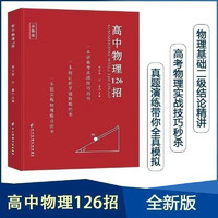 2024高中物理126招 高考126招配套练习 新教材新高考课标版高考数理化总复习辅导书（高中通用）