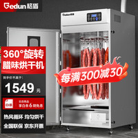 gedun 格盾 烘干机食品 腊肠烘干机大型烘干机商用烘干机水果腊肠腊味腊肉腊鱼食品烘干机GD-LT-237