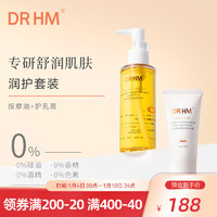 DR HM 准橄榄油预防肚纹淡化纹路护理精华油身体按摩护肤品drhm 按摩油+护乳膏