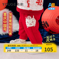 幼歌(YOUGE)【年服】幼歌婴幼儿喜气中国加厚暖绒轻松裤冬季防风保暖休闲卫裤 大红色 100cm