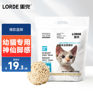 LORDE 里兜 豆腐猫砂mini款 除臭易结团低尘猫咪用品 2kg