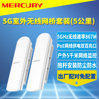 MERCURY 水星网络 水星MWB505套装5.8G室外无线网桥一对5G抗干扰PoE网线供电定向点对点户外远距离网络监控双向收发5KM