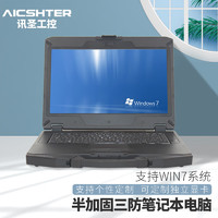 AICSHTER 讯圣三防笔记本电脑14英寸三防加固笔记本AIC-S140/I5-6200U/8G/512G固态/WIN7系统/支持慧采