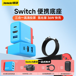 锦读 Jemdo Switch便携底座NS充电器氮化镓OLED扩展坞4K高清拓展投屏HDMI转换器 氮化镓充电器+全功能数据线 Switch配件