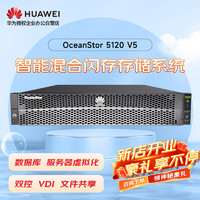 华为OceanStor5210V5增强版存储SAN+NAS磁盘阵列12盘 双控64G缓存丨4T 7.2K*12丨8*G+4*10G丨双电丨基础授权