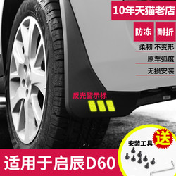 米多多 适用于东风启辰D60专用挡泥板汽车轮胎原装改装档泥板通用防护