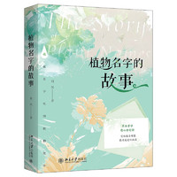 《植物名字的故事》（精装）