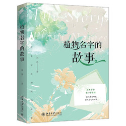 《植物名字的故事》（精裝）