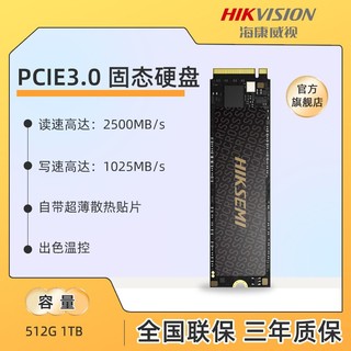 海康威视 PCIE3.0固态硬盘 512G  M.2接口NVME SSD固态硬盘