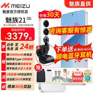 MEIZU 魅族 21 魅族20/20pro升级版 1.74mm极窄四等边直屏 骁龙8Gen3