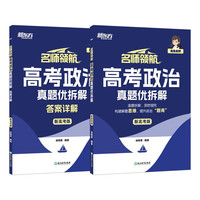新东方 名师领航 高考政治 真题优拆解