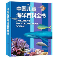 中国儿童海洋百科全书 7-10岁中国孩子的专属“海洋博物馆” 精装大开本