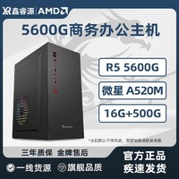 AMD 微星/AMD 5600G主机6核12线程设计电脑游戏多开台式机DIY主机  8+500 g