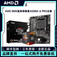 AMD 锐龙R5 5600盒装搭微星A520M-A PRO台式电脑游戏主板CPU套装