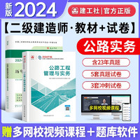 2024二建教材 二级建造师 公路工程管理与实务2024新大纲教材+建工社真题冲刺试卷2本套 增