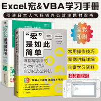 Excel最强教科书+“宏”是如此简单Excel VBA自动化办公神技（套装2册）