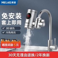 MELING 美菱 电热水龙头家用免安装即热式加热速热冷热水双用厨房电热水器