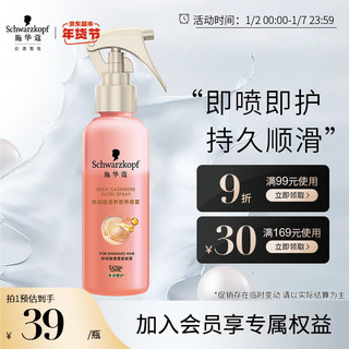 施华蔻 羊绒脂滋养营养水 150ml