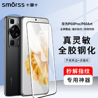 Smorss适用华为P60Pro全胶钢化膜 HUAWEI P60 Art手机膜 全屏覆盖曲面高清防磨淡指纹保护膜