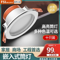 FSL 佛山照明 led筒灯5w嵌入式天花射灯吊顶洞灯牛眼灯家用护眼筒灯