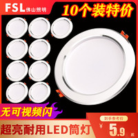 FSL 佛山照明 LED筒灯家用客厅开孔7.5公分嵌入式天花灯超亮