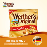 Werther’s Original 韦特 德国 香浓奶油奶糖150g 零食太妃糖果儿童硬糖