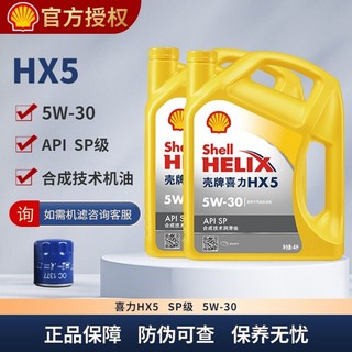 Shell 壳牌 机油HX5合成机油5W30 10W40 SP极汽车保养国六