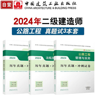 二级建造师2024年教材配套历年真题试卷 公路实务+施工管理+工程法规全科3本