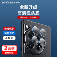 Smorss适用OPPO一加12镜头膜钢化膜OnePlus1+12后置摄像头 全包高清超薄防摔刮抗指纹玻璃保护贴膜无损像素