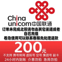 China unicom 中国联通 联通 97折（0～24h）到账 200元