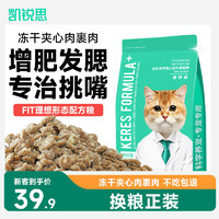 KERES 凯锐思 猫粮 夹心冻干猫粮成猫粮冻干裹粮全价猫粮长肉发腮好形态 39.9