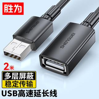 胜为USB2.0延长线公对母 高速传输数据连接线电脑U盘鼠标键盘打印机充电器扩展延长加长线 2米AUF1020G