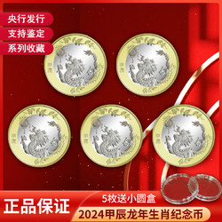 郵幣卡 晗樊藏品 2024甲辰龍年生肖紀念幣 二輪生肖紀念幣 5枚幣（送小圓盒）