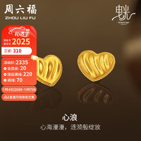 周六福 5G工艺黄金耳钉女心浪爱心耳饰计价A0912093 约3.1g 一对 新年