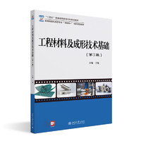 工程材料及成形技术基础（第3版）高等院校机械类专业\