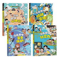 漫画版儿童趣味百科（精装全4册）心理学+时间管理+保护+社交力启蒙书 小二三四五年级课外阅读