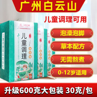 采芝林白云山儿童调理泡浴包婴儿泡澡包宝宝儿童小儿感冒咳嗽脾胃艾草艾叶泡脚药泡脚草本适用0-12岁 三盒1800g30g*60袋