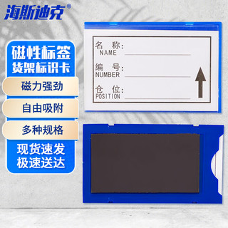 海斯迪克 磁性标签牌 仓库货架分类标示牌强磁材料卡 蓝6*10软磁（10个）