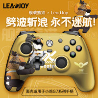 leadjoy -舰载熊猫-黄可替换面壳 适用于小鸡G7/G7 SE系列面壳盖世