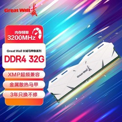 Great Wall 长城 DDR4 3200MHz 8G/16G/32G台式机内存条马甲条套条