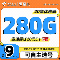 CHINA TELECOM 中国电信 繁星卡 半年9元月租（280G全国流量+20年优惠期+自己选号）激活送20元E卡