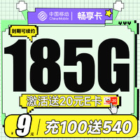 中国移动 畅享卡 半年9元月租（185G通用流量+流量套餐可续约+充100元送540元）激活送20元京东E卡